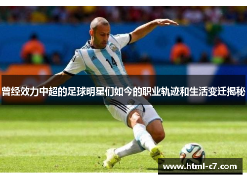 曾经效力中超的足球明星们如今的职业轨迹和生活变迁揭秘