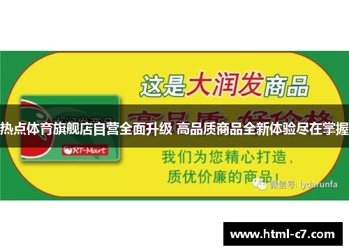 热点体育旗舰店自营全面升级 高品质商品全新体验尽在掌握