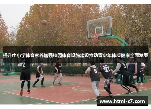 提升中小学体育素养加强校园体育设施建设推动青少年体质健康全面发展