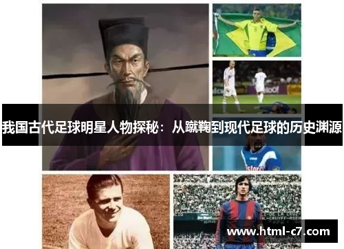 我国古代足球明星人物探秘：从蹴鞠到现代足球的历史渊源