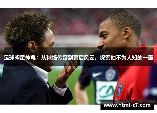 足球明星神龟：从球场传奇到幕后风云，探索他不为人知的一面