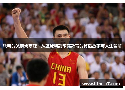姚明的父亲姚志源：从篮球场到家庭教育的背后故事与人生智慧