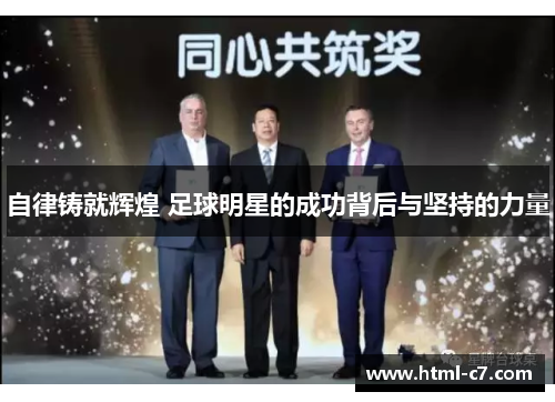 自律铸就辉煌 足球明星的成功背后与坚持的力量