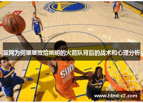 篮网为何屡屡败给姚明的火箭队背后的战术和心理分析
