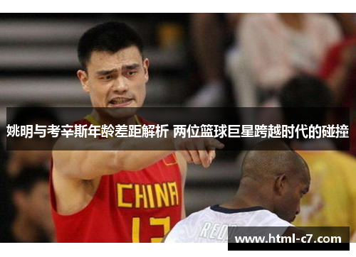 姚明与考辛斯年龄差距解析 两位篮球巨星跨越时代的碰撞