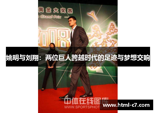 姚明与刘翔：两位巨人跨越时代的足迹与梦想交响