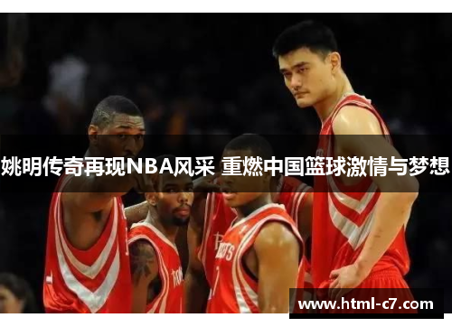 姚明传奇再现NBA风采 重燃中国篮球激情与梦想