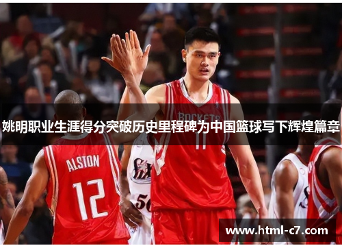 姚明职业生涯得分突破历史里程碑为中国篮球写下辉煌篇章