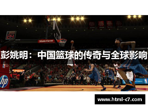 彭姚明：中国篮球的传奇与全球影响