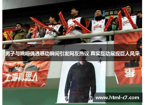 男子与姚明偶遇感动瞬间引发网友热议 真实互动展现巨人风采