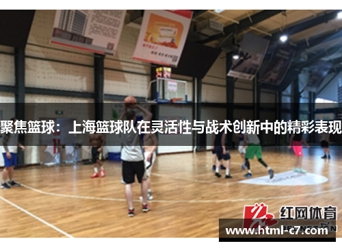 聚焦篮球：上海篮球队在灵活性与战术创新中的精彩表现