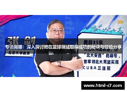 专访周娜：深入探讨她在篮球领域取得成功的秘诀与经验分享
