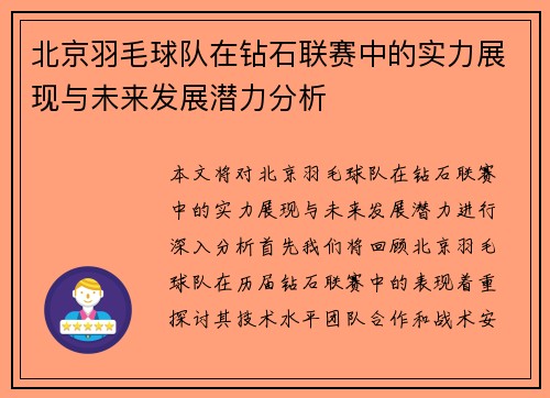 北京羽毛球队在钻石联赛中的实力展现与未来发展潜力分析