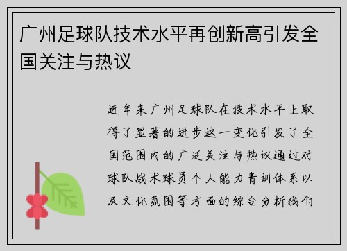 广州足球队技术水平再创新高引发全国关注与热议