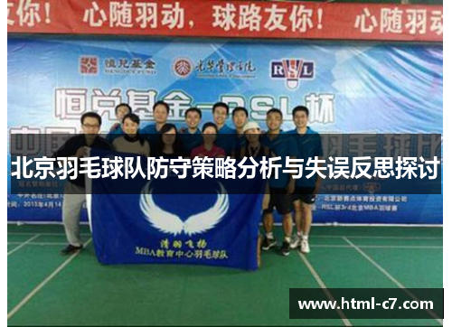 北京羽毛球队防守策略分析与失误反思探讨