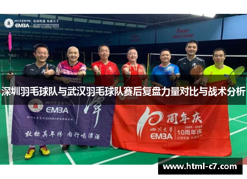 深圳羽毛球队与武汉羽毛球队赛后复盘力量对比与战术分析