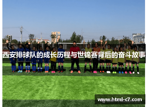 西安排球队的成长历程与世锦赛背后的奋斗故事