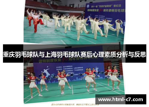 重庆羽毛球队与上海羽毛球队赛后心理素质分析与反思