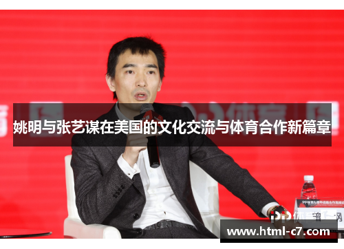 姚明与张艺谋在美国的文化交流与体育合作新篇章