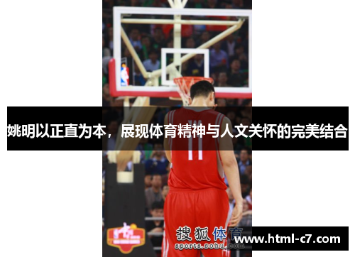 姚明以正直为本，展现体育精神与人文关怀的完美结合