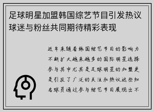 足球明星加盟韩国综艺节目引发热议球迷与粉丝共同期待精彩表现