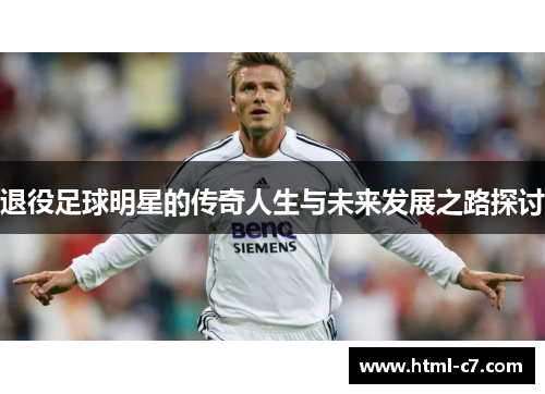 退役足球明星的传奇人生与未来发展之路探讨