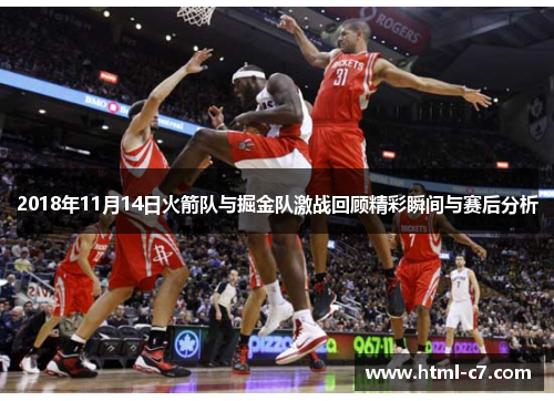 2018年11月14日火箭队与掘金队激战回顾精彩瞬间与赛后分析