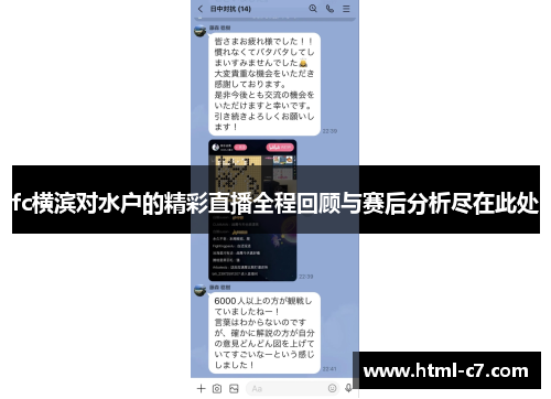 fc横滨对水户的精彩直播全程回顾与赛后分析尽在此处