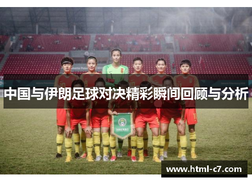 中国与伊朗足球对决精彩瞬间回顾与分析