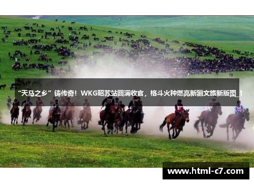 “天马之乡”铸传奇！WKG昭苏站圆满收官，格斗火种燃亮新疆文旅新版图_1