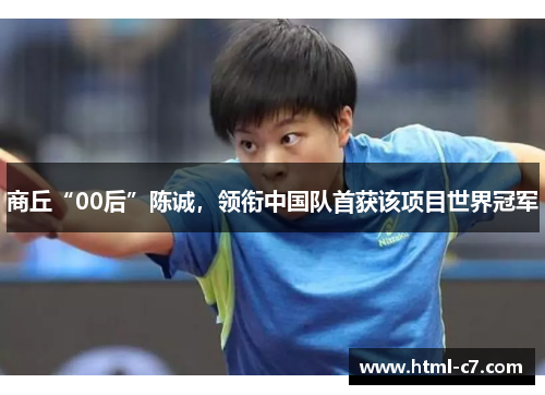 商丘“00后”陈诚，领衔中国队首获该项目世界冠军