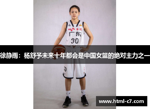 徐静雨：杨舒予未来十年都会是中国女篮的绝对主力之一