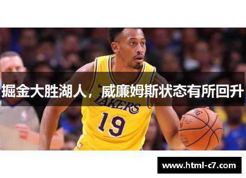 掘金大胜湖人，威廉姆斯状态有所回升