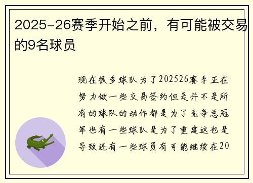 2025-26赛季开始之前，有可能被交易的9名球员