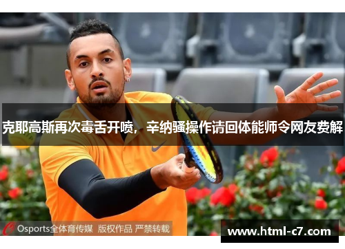 克耶高斯再次毒舌开喷，辛纳骚操作请回体能师令网友费解