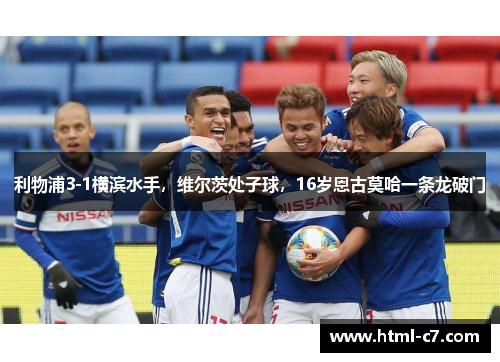 利物浦3-1横滨水手，维尔茨处子球，16岁恩古莫哈一条龙破门