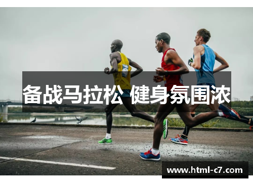 备战马拉松 健身氛围浓