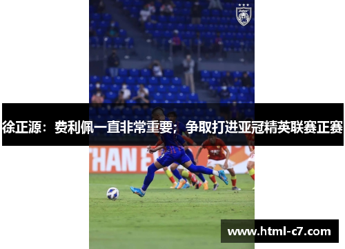 徐正源：费利佩一直非常重要；争取打进亚冠精英联赛正赛