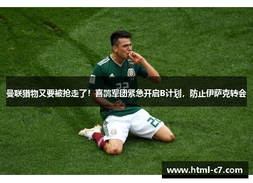 曼联猎物又要被抢走了！喜鹊军团紧急开启B计划，防止伊萨克转会