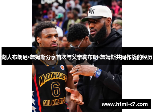 湖人布朗尼·詹姆斯分享首次与父亲勒布朗·詹姆斯共同作战的经历