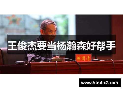 王俊杰要当杨瀚森好帮手
