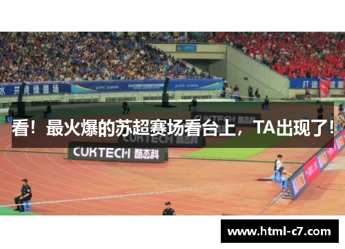 看！最火爆的苏超赛场看台上，TA出现了！