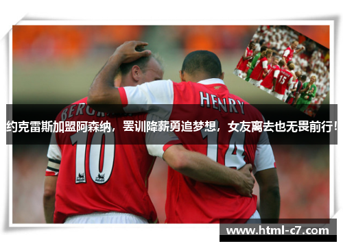 约克雷斯加盟阿森纳，罢训降薪勇追梦想，女友离去也无畏前行！