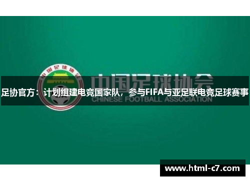足协官方：计划组建电竞国家队，参与FIFA与亚足联电竞足球赛事