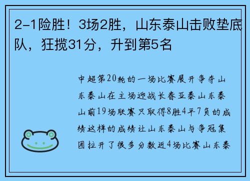 2-1险胜！3场2胜，山东泰山击败垫底队，狂揽31分，升到第5名