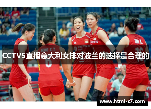 CCTV5直播意大利女排对波兰的选择是合理的
