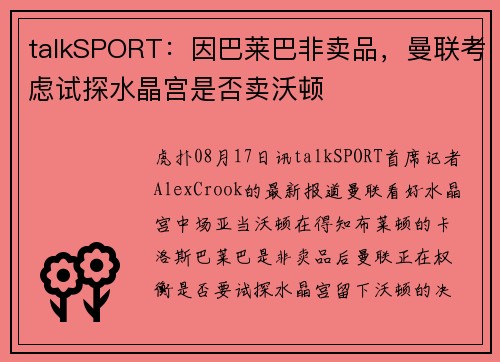 talkSPORT：因巴莱巴非卖品，曼联考虑试探水晶宫是否卖沃顿