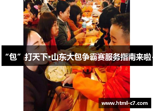 “包”打天下·山东大包争霸赛服务指南来啦~