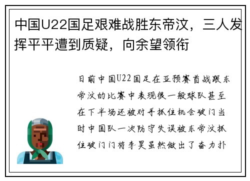 中国U22国足艰难战胜东帝汶，三人发挥平平遭到质疑，向余望领衔