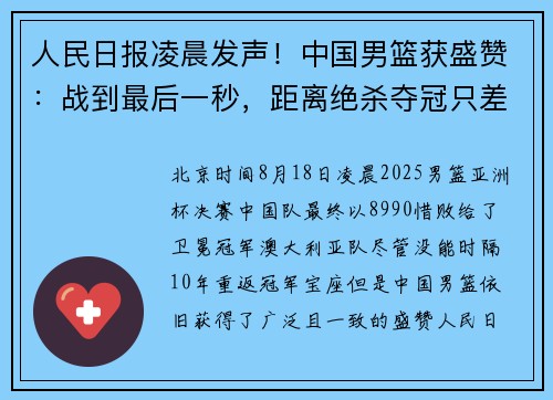 人民日报凌晨发声！中国男篮获盛赞：战到最后一秒，距离绝杀夺冠只差半个球